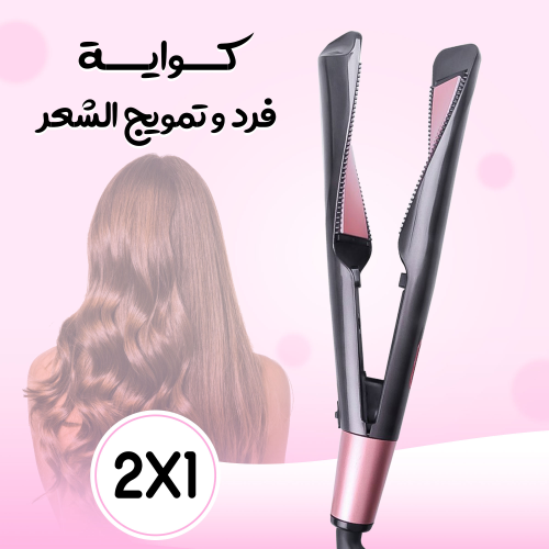 مكواة فرد وتمويج الشعر 2 في 1