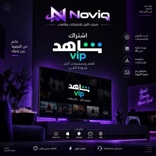 اشتراك شاهد VIP شهر
