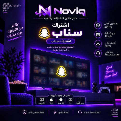 سناب بلس -النجمة السوداء 100% رسمي المدة 3 شهور
