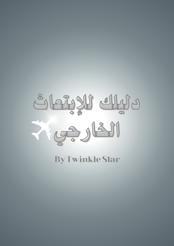 ملف دليلك للأبتعاث الخارجي