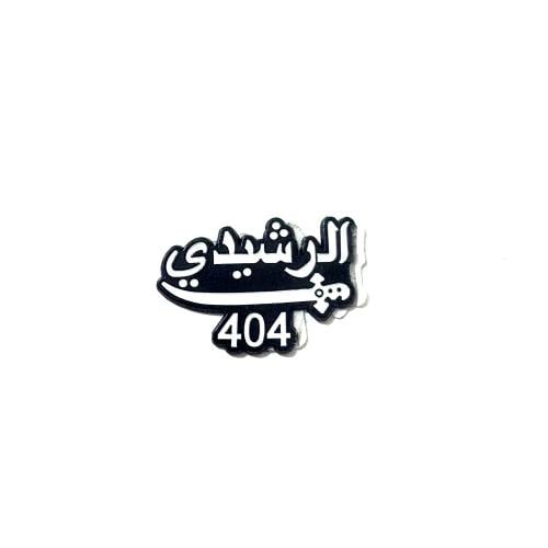 ستكر معدني - رمز قبيلة الرشيدي