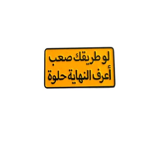ستكر معدني - عبارة لو طريقك صعب