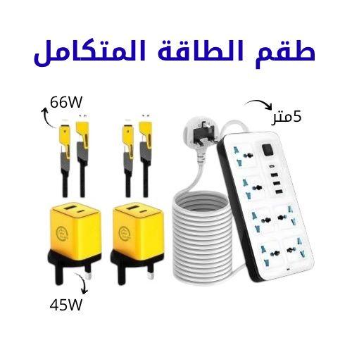 بكج الطاقة الشاملة - أداء عالي وسعر مثالي