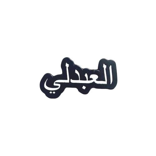 ستكر معدني - قبيلة العبدلي