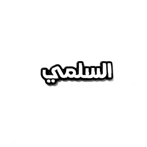 ستكر معدني - قبيلة السلمي