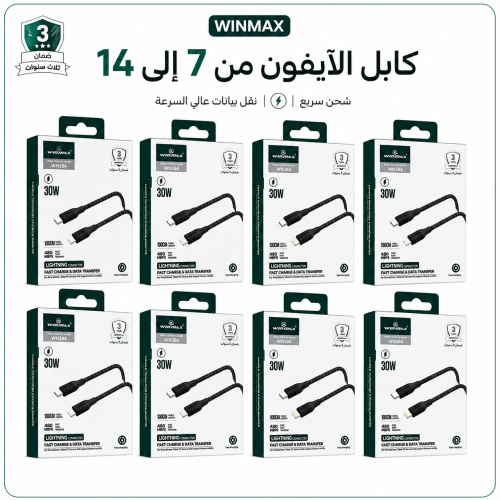 كيبل الآيفون WINMAX | شحن سريع ونقل بيانات