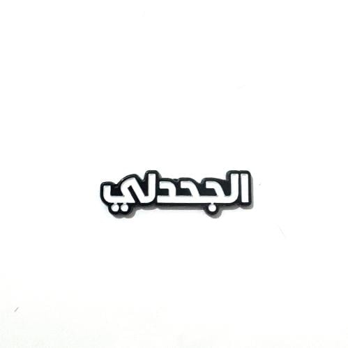 ستكر معدني - قبيلة الجحدلي