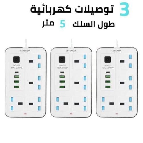 باقة 3 توصيلات كهربائية بسلك 5 متر – جودة وأداء عا...