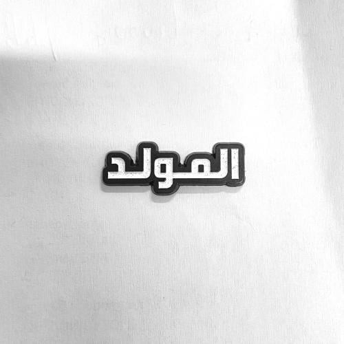 ستكر معدني - المولد