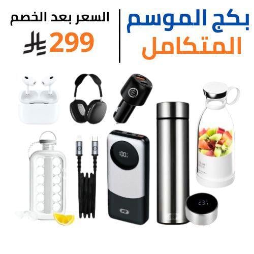 بكج الموسم المتكامل – 10 منتجات أساسية في عرض واحد...