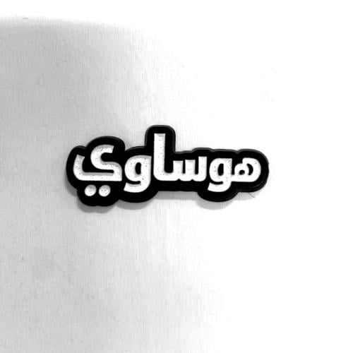 ستكر معدني - هوساوي