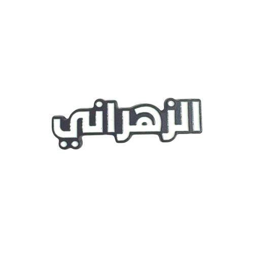 ستكر معدني - قبيلة الزهراني