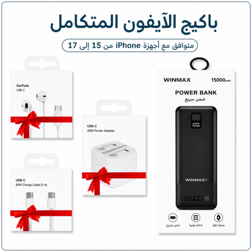 باكج الآيفون المتكامل — كل احتياجاتك في باكج واحد