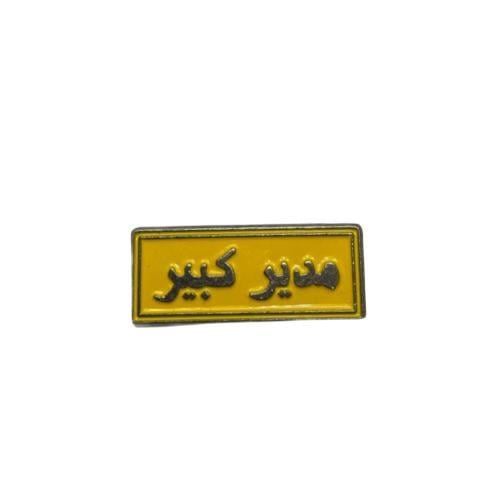 ستكر معدني - مدير كبير