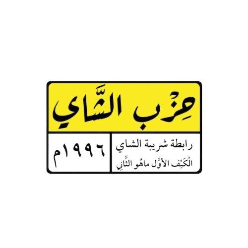 ستكر معدني - حزب الشاي