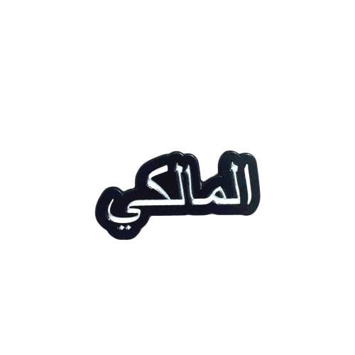 ستكر معدني - قبيلة المالكي