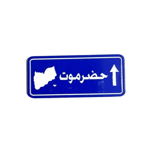 ستكر معدني - لوحة حضرموت