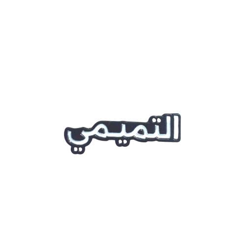 ستكر معدني -قبيلة التميمي