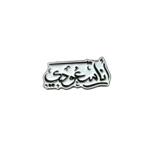 ستكر معدني - انا سعودي