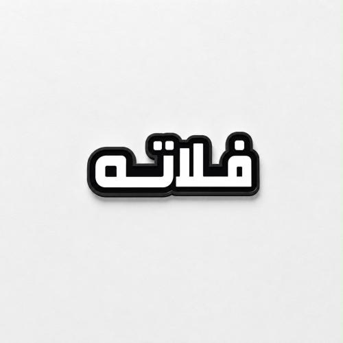 ستكر معدني - فلاته