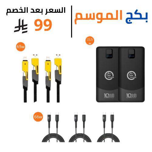 بكج الطاقة الذكية – شحن سريع وأداء مضمون بسعر ولا...