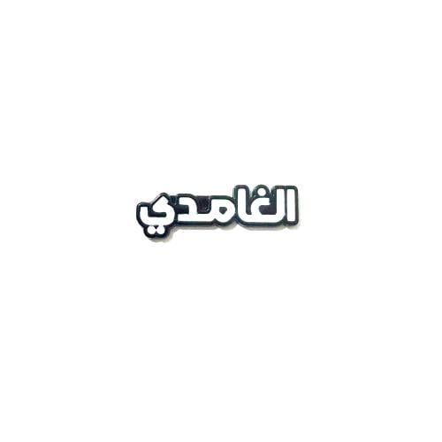 ستكر معدني - قبيلة الغامدي