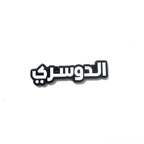 ستكر معدني - قبيلة الدوسري