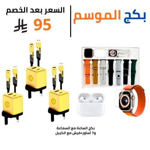 بكج الموسم الذهبي – الساعة + السماعة + كل الإكسسوا...