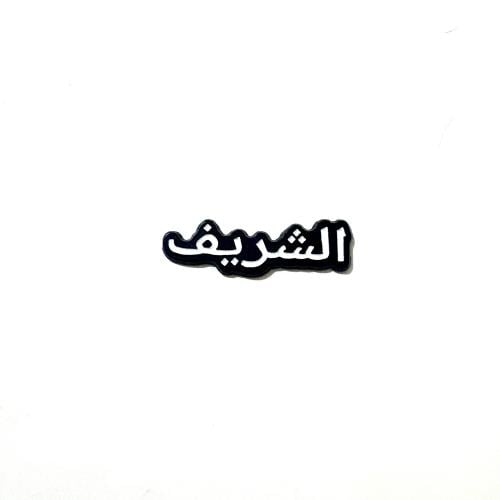 ستكر معدني - رمز قبيلة الشريف
