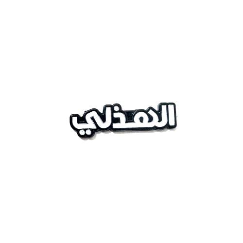 ستكر معدني - قبيلة الهذلي