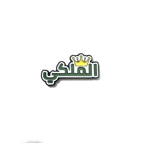 ستكر معدني - شعار الملكي