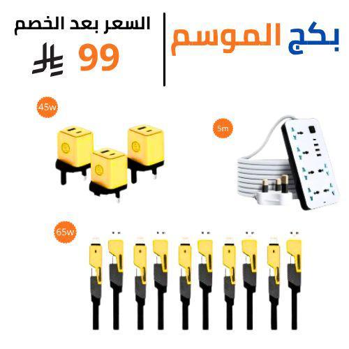 بكج الموسم الأقوى | شحن أسرع تنظيم أكثر بسعر ولا ي...