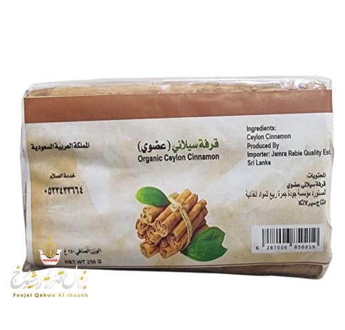 قرفه سيلاني عضوي250جرام