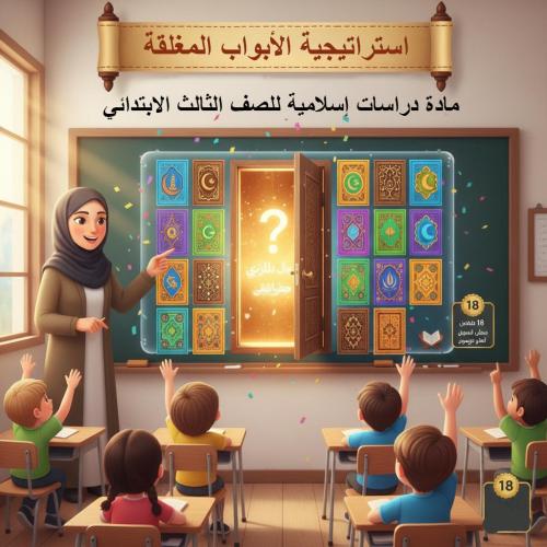 استراتيجية الأبواب المغلقة - لمادة دراسات إسلامية...