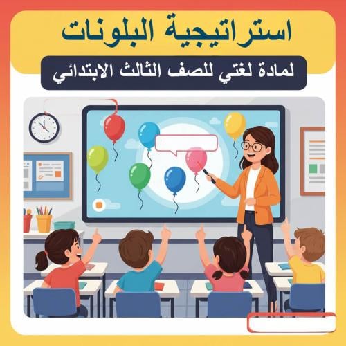 استراتيجية البالونات - لمادة لغتي للصف الثالث الاب...