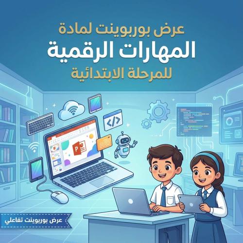 تصميم عرض بوربوينت لمادة مهارات رقمية للمرحلة الاب...