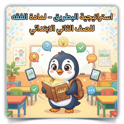 استراتيجية البطريق - لمادة الفقه للصف الثاني الابت...