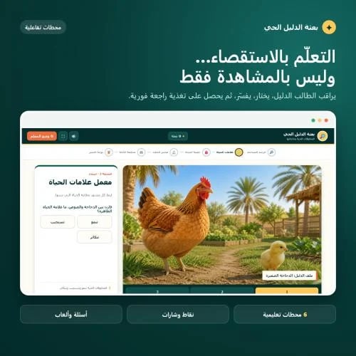 بعثة الدليل الحي | المخلوقات الحية وحاجاتها - علوم ثالث ابتدائي