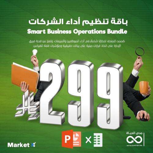 باقة تنظيم أداء الشركات | Smart Business Operation...