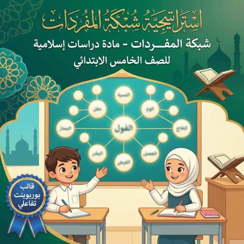 استراتيجية شبكة المفردات - مادة دراسات إسلامية للص...