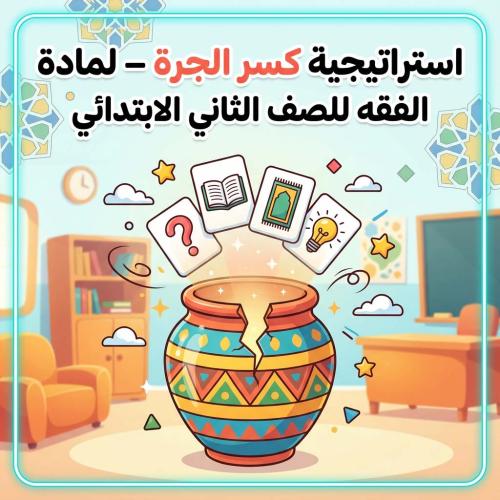 استراتيجية كسر الجرة - لمادة الفقه للصف الثاني الا...
