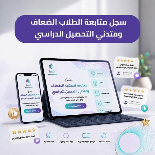 سجل متابعة الطلاب الضعاف ومتدني التحصيل الدراسي 14...