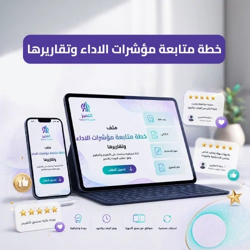 خطة متابعة مؤشرات الاداء وتقاريرها
