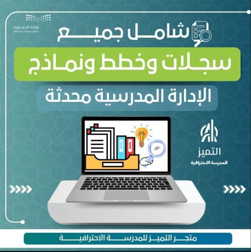 شامل جميع سجلات وخطط ونماذج الإدارة المدرسية محدثة