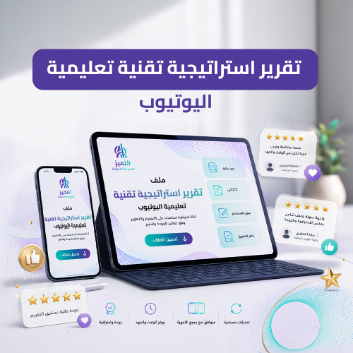 تقرير استراتيجية تقنية تعليمية اليوتيوب