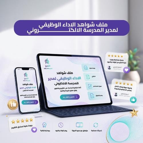 ملف شواهد الاداء الوظيفي لمدير المدرسة الالكتروني
