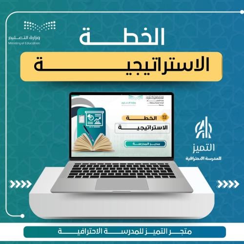 الخطة الاستراتيجية