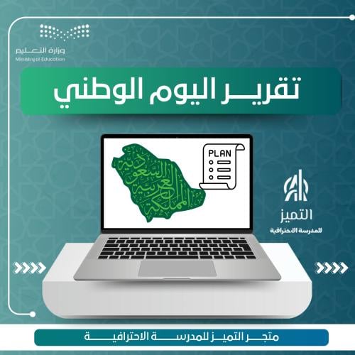 تقرير اليوم الوطني حسب الطلب