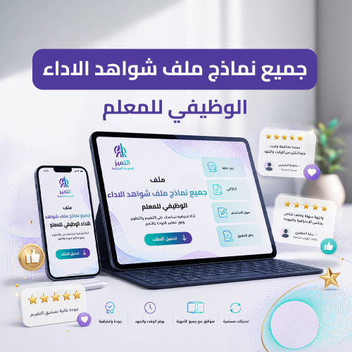 جميع نماذج ملف شواهد الاداء الوظيفي للمعلم