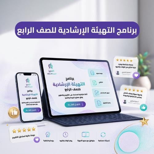 برنامج التهيئة الإرشادية للصف الرابع 1448